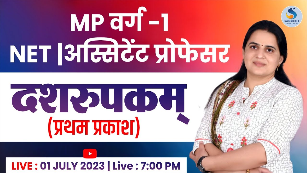 दशरूपकम् (प्रथम प्रकाश) संस्‍कृत live class। For UGC-NET/MP वर्ग-1 | By DR. KIRAN CHOUDHARY