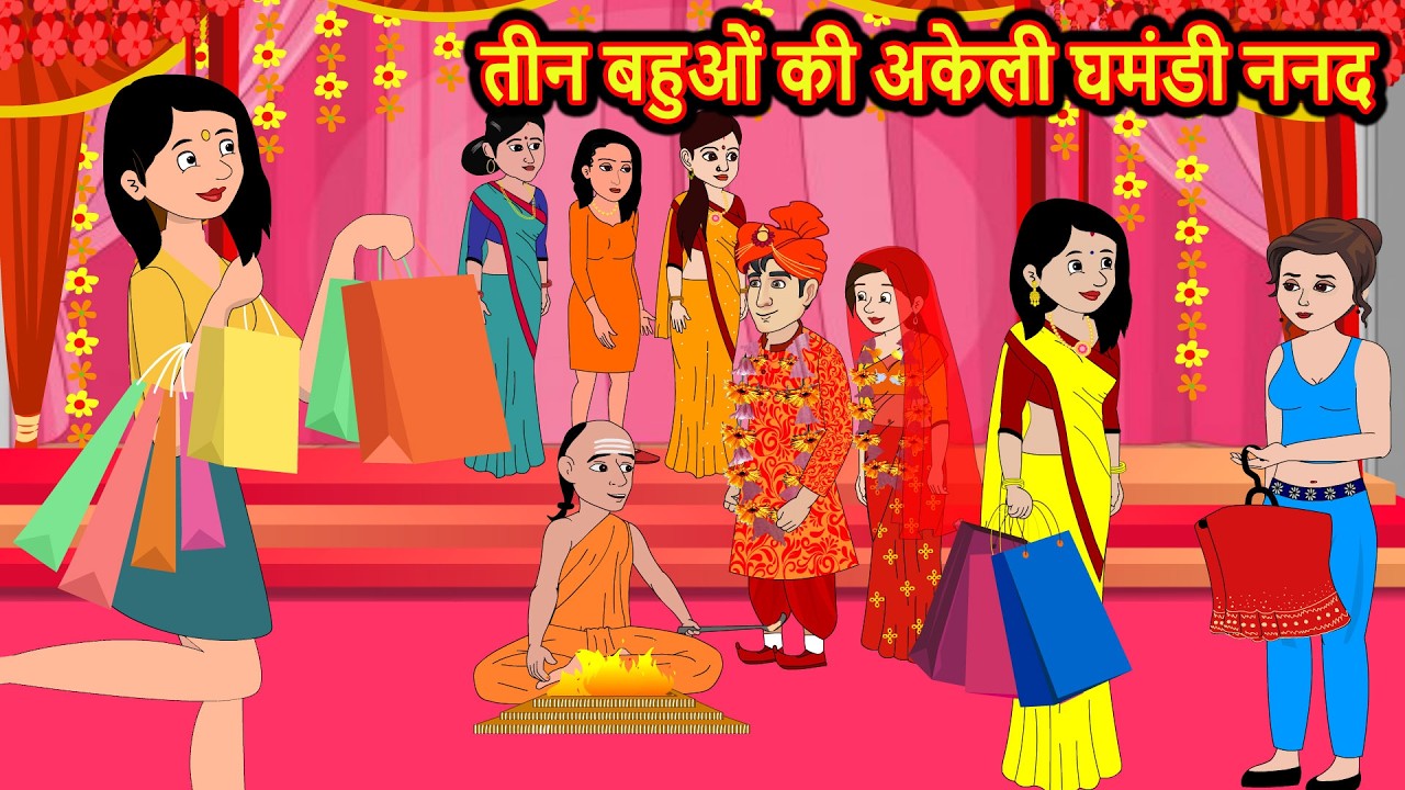 तीन बहुओं की अकेली घमंडी ननद | Hindi Bedtime Stories | Moral Story | Fairy Tales | Storytime Funny