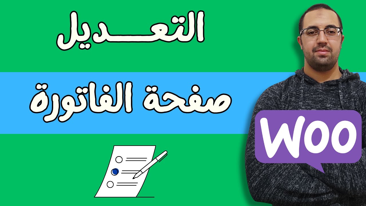التعديل على  صفحة الفاتورة  في ووكومرس WooCommerce  تحديث 2024