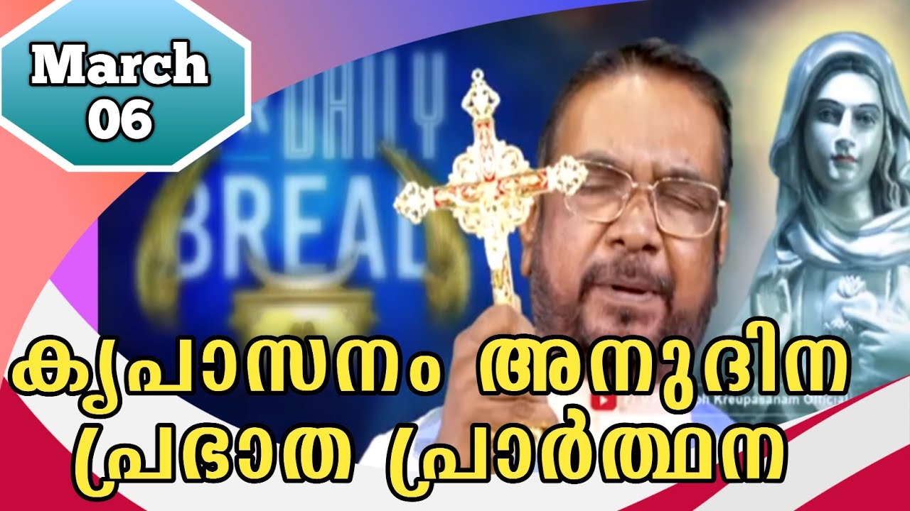 MARCH 06 morning blessing prayer കൃപാസനം അനുദിന പ്രഭാത പ്രാർത്ഥന