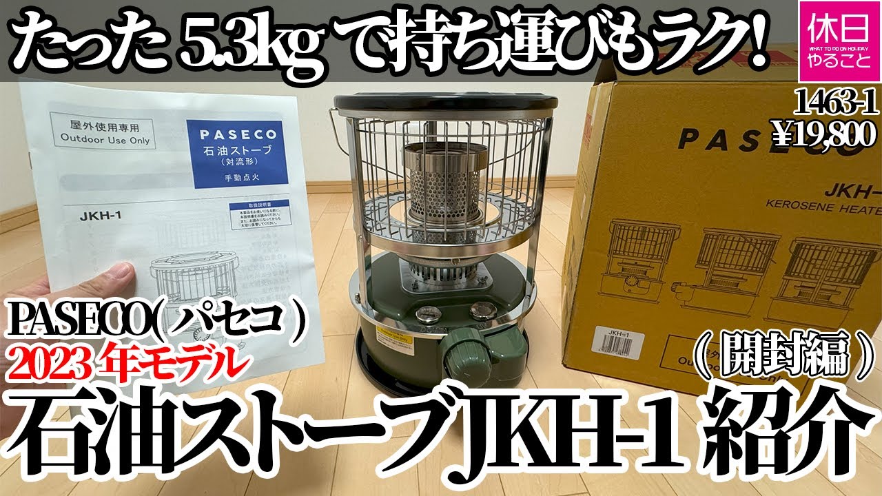 1463-1【キャンプギア開封レビュー】【4K】PASECO(パセコ) 石油ストーブ JKH-1｜2023年モデル！わずか5.3kgで持ち運びラクラク