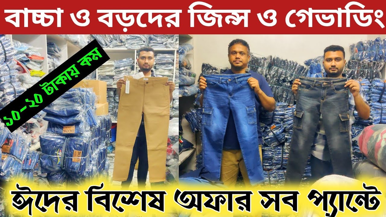 👖বাচ্চাদের জিন্স প্যান্ট কম বাজেটে পাচ্ছেন 🔥offer price 🔥 kids jeans pant collection in BD ||
