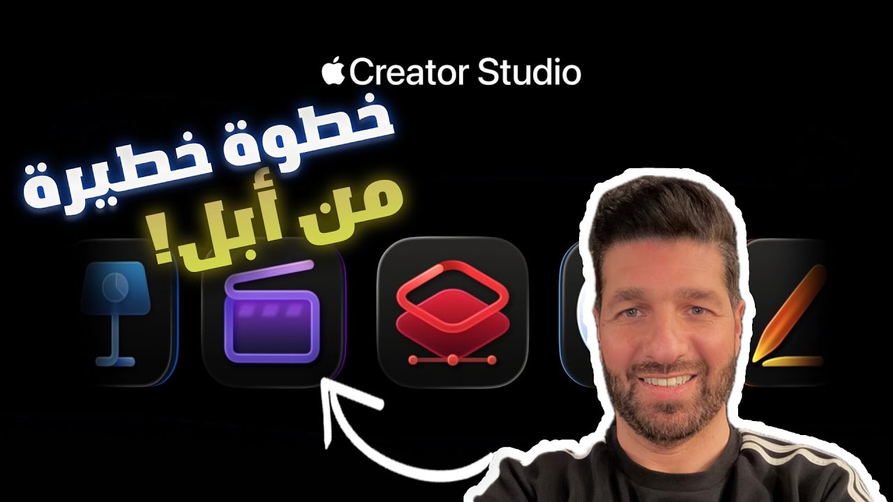 كل برامج أبل الاحترافية باشتراك واحد… وش السالفة؟ 🤔