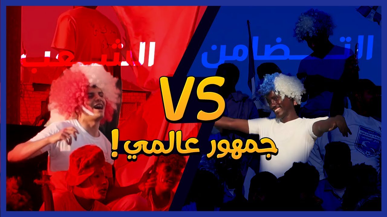 شوف أيش سوت جماهير نادي التضامن وجماهير نادي الشعب 🔥🔥 | حرقوا المدرجات!