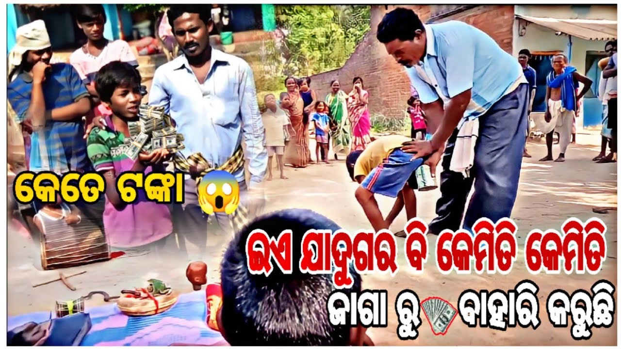 ଯାଦୁ ବିଦ୍ୟା ଟଙ୍କା ଯାଦୁ // Magic Scene In Village // Jadu Bidya //Odia Viral Vlog #viral