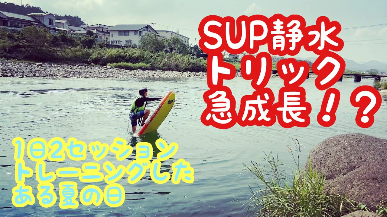 SUPトリック急成長！！