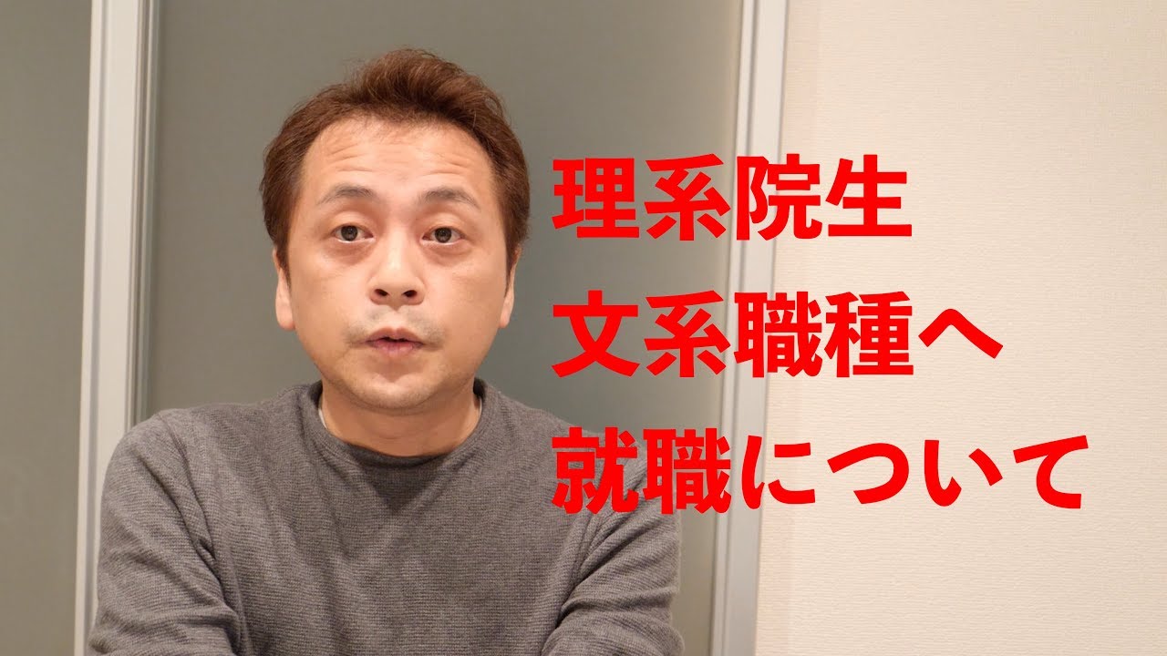 【就活】理系大学院まで行ったのに文系職種を志望する？ (Vol.104)