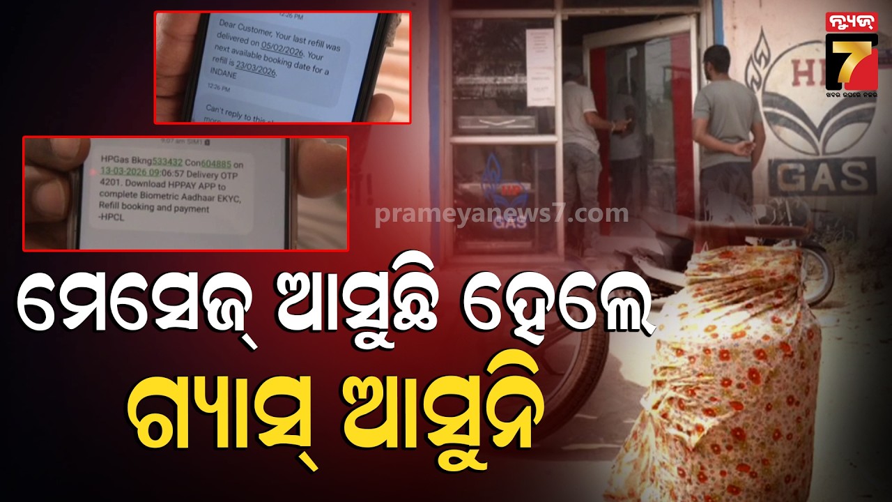 ମୋବାଇଲକୁ ମେସେଜ୍ ଆସୁଛି ହେଲେ ଗ୍ୟାସ୍ ଆସୁନି… LPG Gas Crisis In Odisha | Consumers Face Huge Shortage....