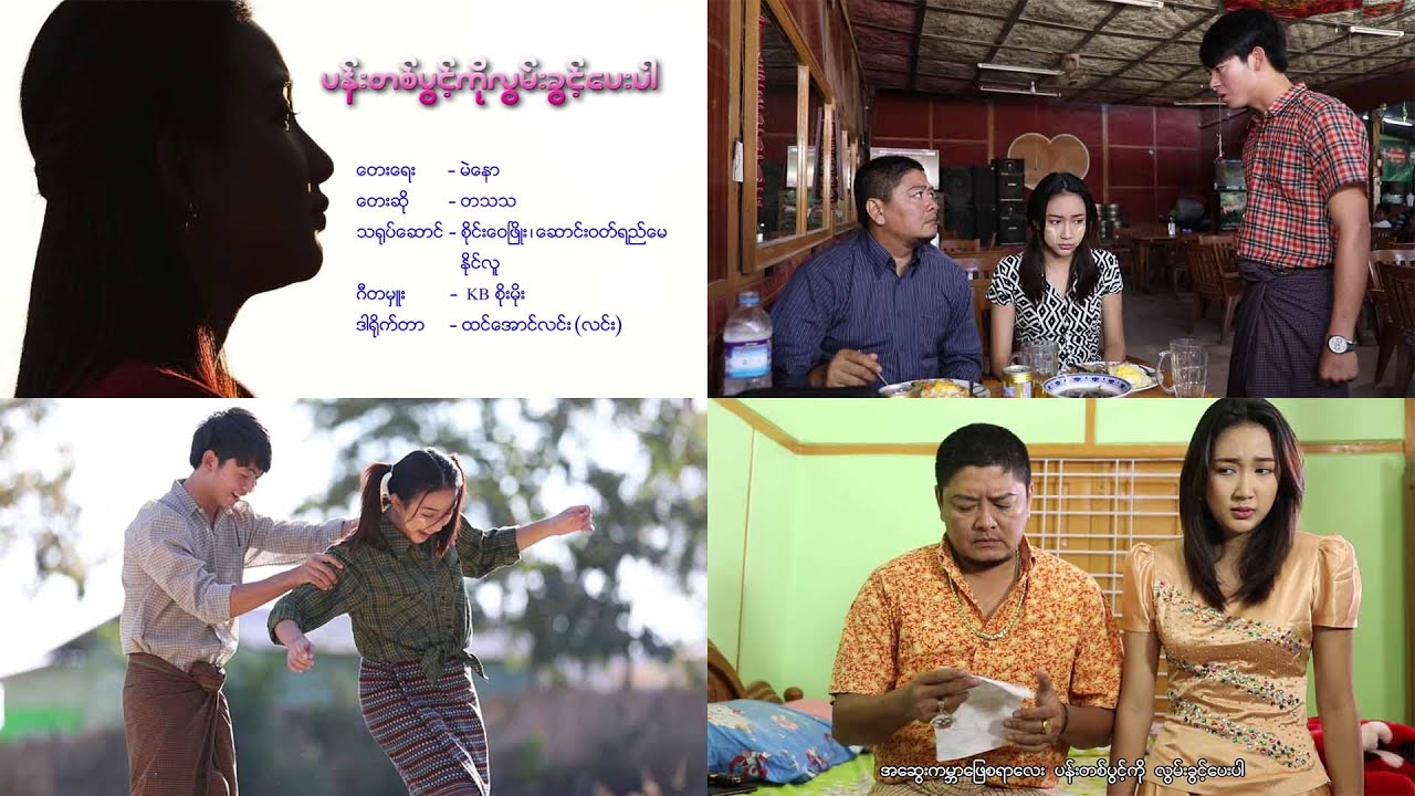 Pan Ta Pwint Ko Lwan Khwint Pay Par, ပန်းတစ်ပွင့်ကိုလွမ်းခွင့်ပေးပါ, တသသ, Director Htin Aung Linn