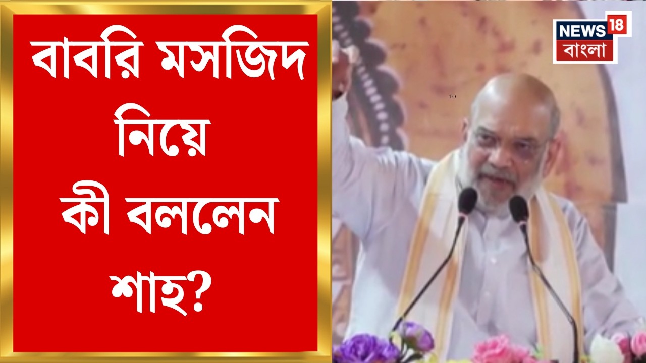Amit Shah | 'বাংলার জনতা এবার পরিবর্তন করবে', Mathurapur এ বিস্ফোরক শাহ ! | Bangla News