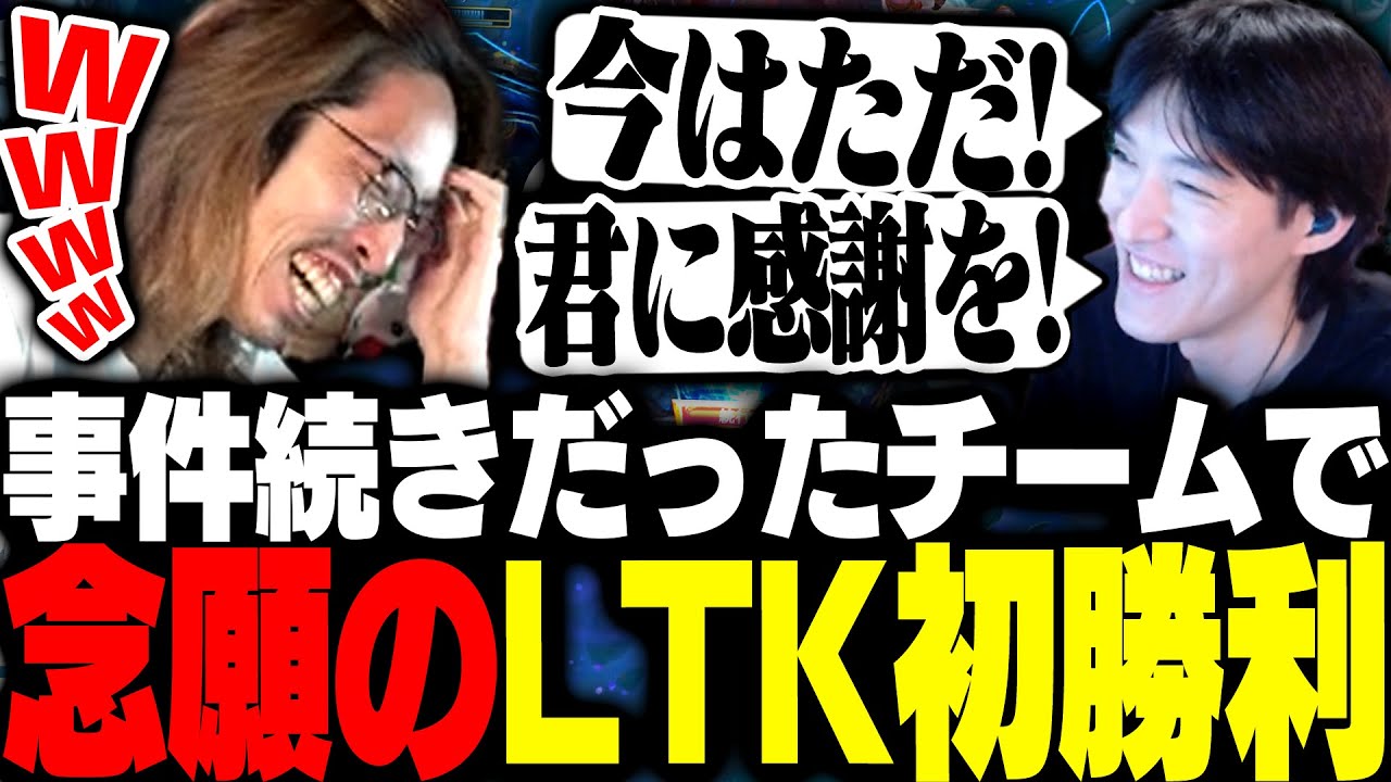 事件だらけだったチームで念願のLTK初勝利を収めるSHAKA【League of Legends】