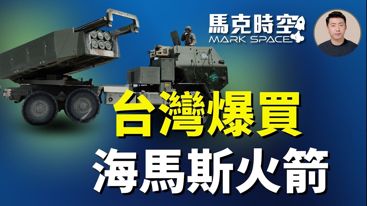 美批准最大規模對台軍售案 台灣爆買82套海馬斯 60套M109A7自走炮 11億美元攻擊無人機 #HIMARS #海馬斯 #海馬士 #M109A7 #攻擊無人機  | 12/19 馬克時空