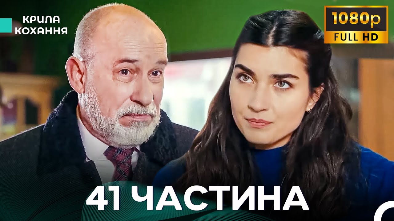 Крила Кохання 41 Частина (Дубльовано українською) - FULL HD