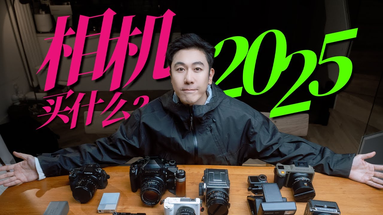 背包大分享！2025出门必备相机