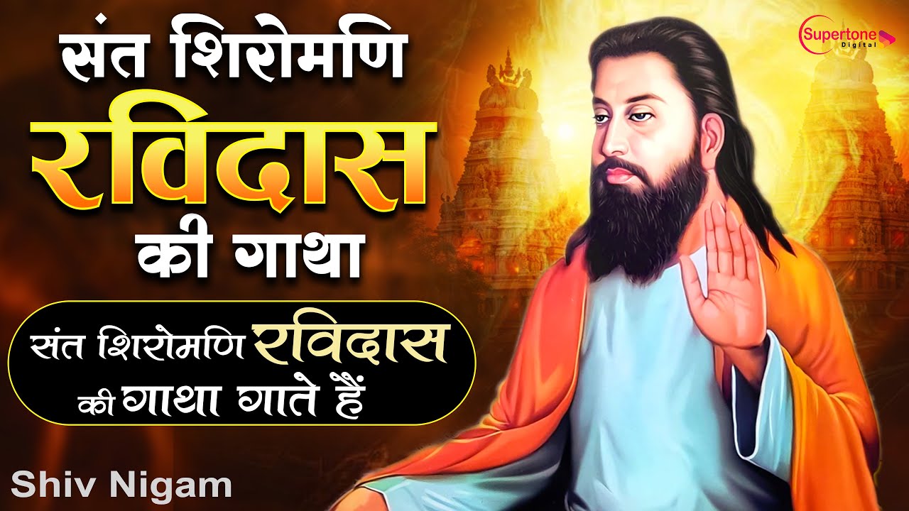 रविदास जयंती स्पेशल 2026 संत शिरोमणि गुरु रविदास की गाथा गाते है Ravidas Katha - Guru Ravidas Gatha
