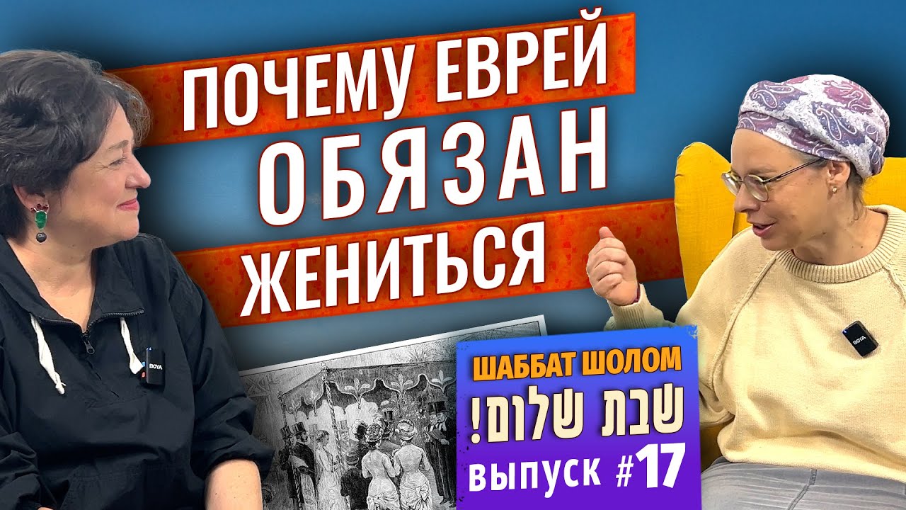 Еврейская свадьба / Хупа / Кольцо с бриллиантом / Неполноценность холостяков/ Разбить стакан