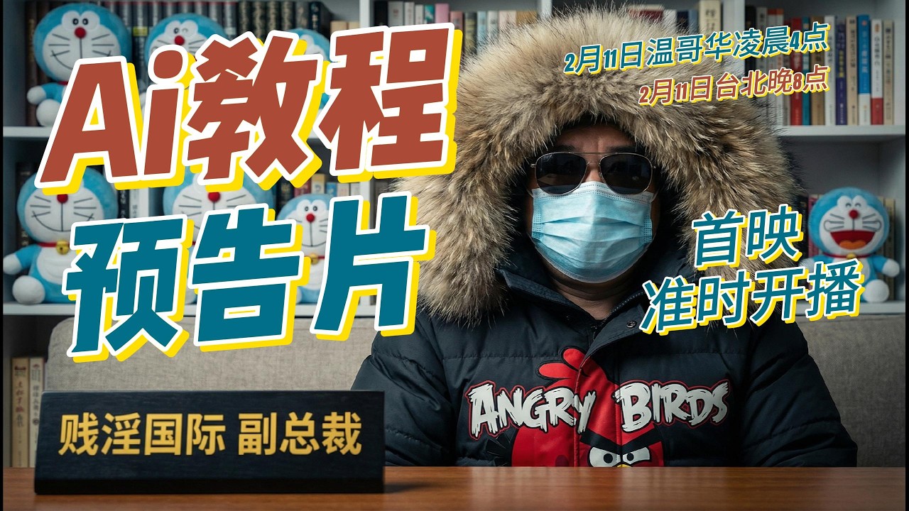 Ai教程预告片，2026年2月11日，温哥华时间凌晨4点，台北时间晚8点，准时首映！想学Ai视频的教友来看哈！