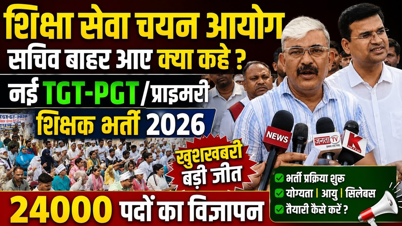 शिक्षा सेवा चयन आयोग (सचिव बाहर आए) क्या कहे| TGT-PGT/प्राइमरी नई शिक्षक भर्ती 2026 #tgtpgt #primary