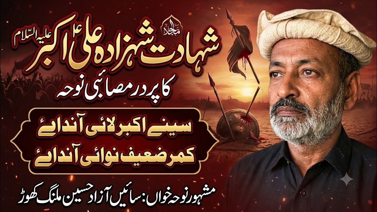 نوحہ 2025–26 | سینے اکبر لئی آندے | Shahzada Ali Akbar as New Noha | Ustad Azad Malang | Urdu Noha