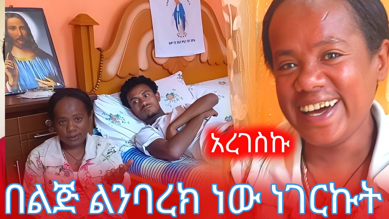 በልጅ ልንባረክ ነዉ ነገርኩት!!