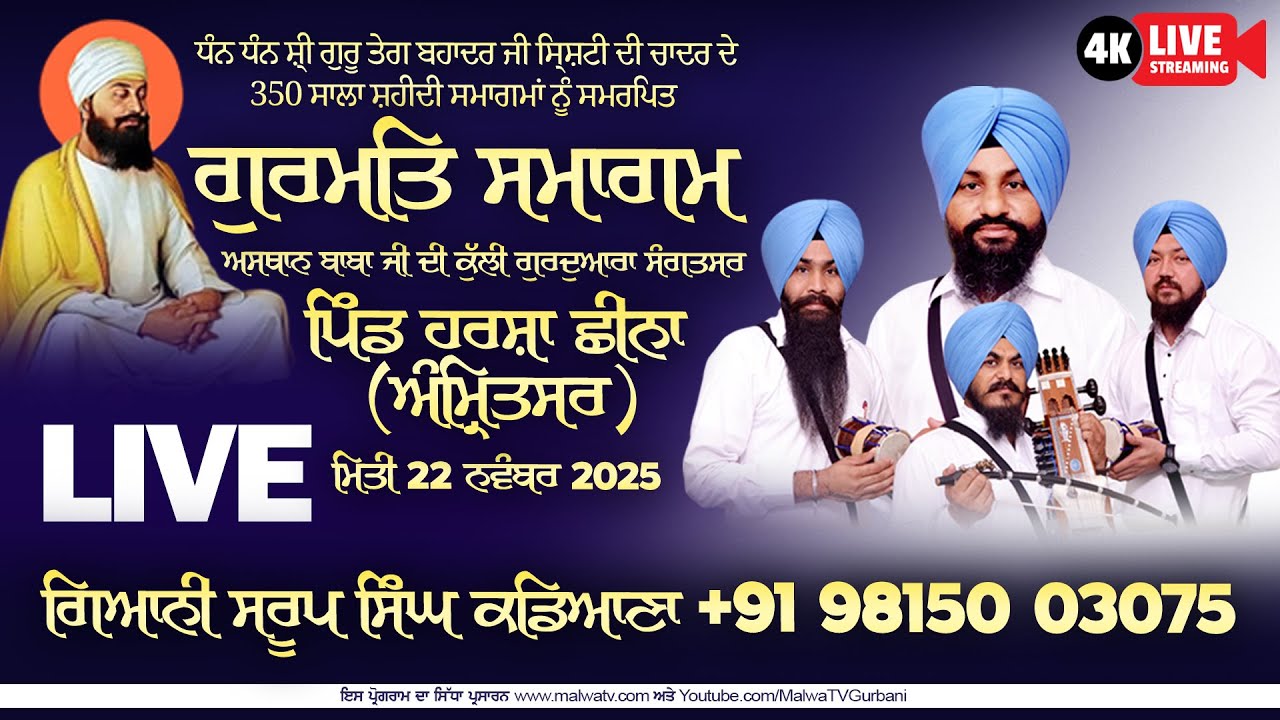 Dhadi Jatha G. Saroop Singh Kadiana | Harsha Chhina | Amritsar | 9815003075 | 22 November 2025
