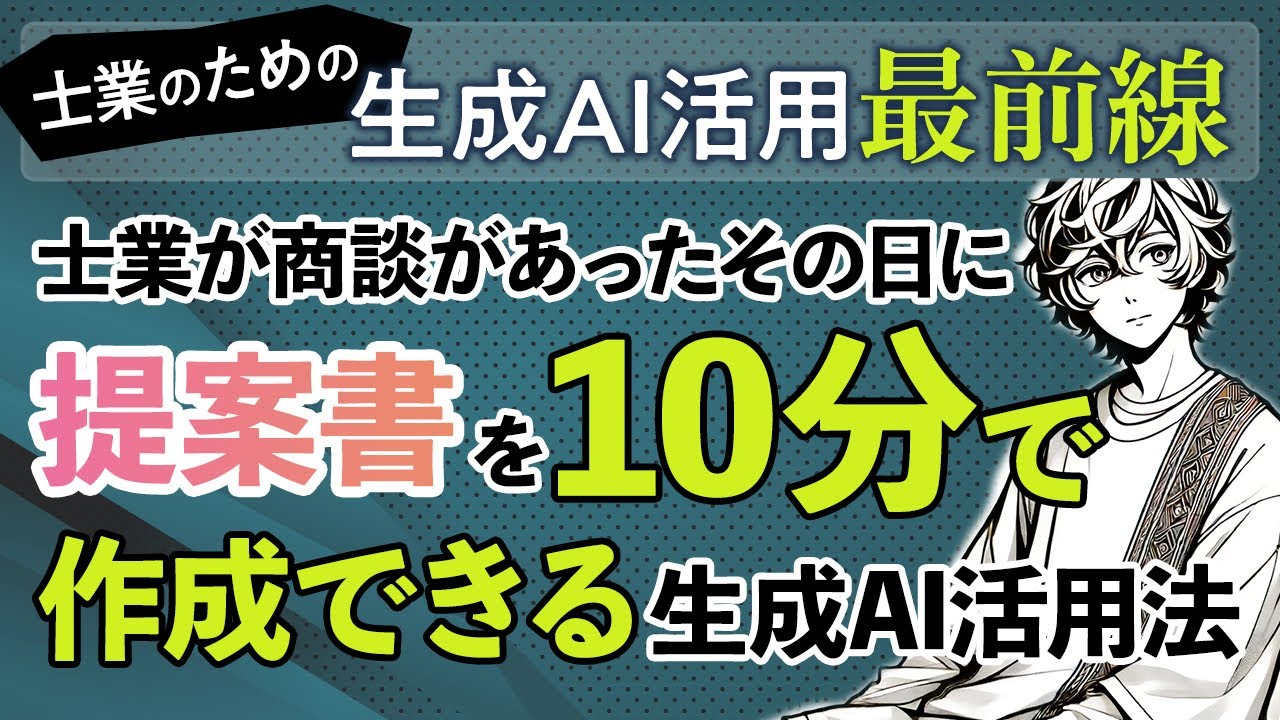 士業が商談があったその日に提案書を10分作成できる生成AI活用法