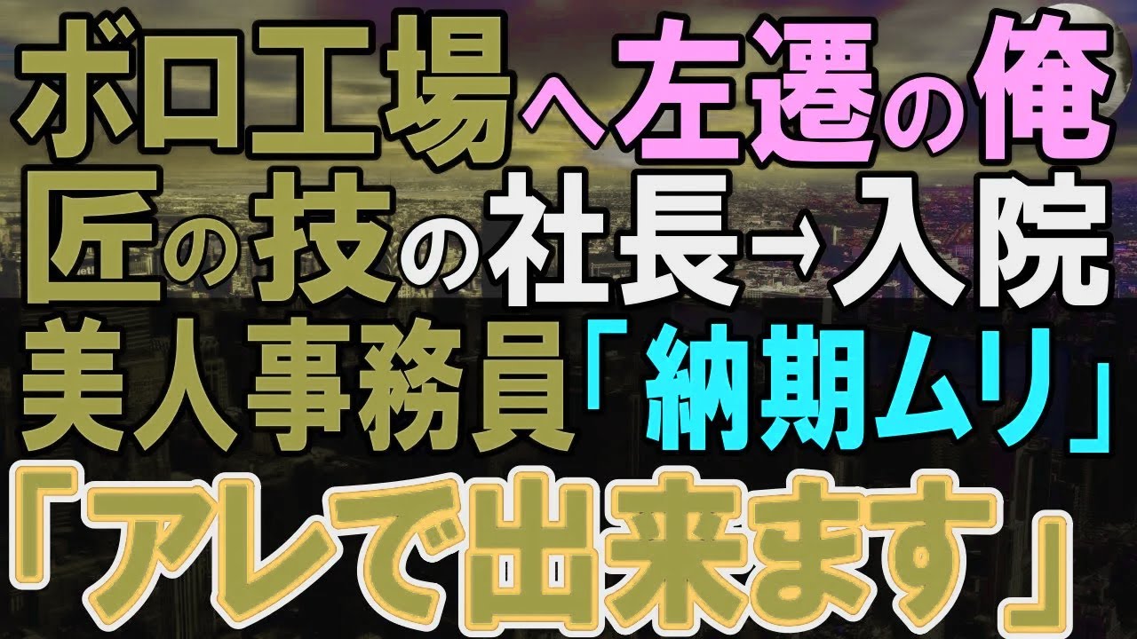 【感動する話】上司に嵌められ田舎のボロボロの工場に左遷された俺。社長しかできない仕事があるのに社長が入院し取引停止の危機。俺がボロ機械を見つけると…【泣ける話・いい話・朗読】