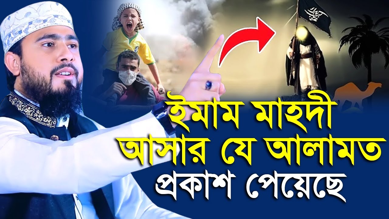 ইমাম মাহদীকে চেনার যেসব লক্ষণ নবীজি (সা:) বলে গেছেন | M Hasibur Rahman | এম হাসিবুর রহমান |