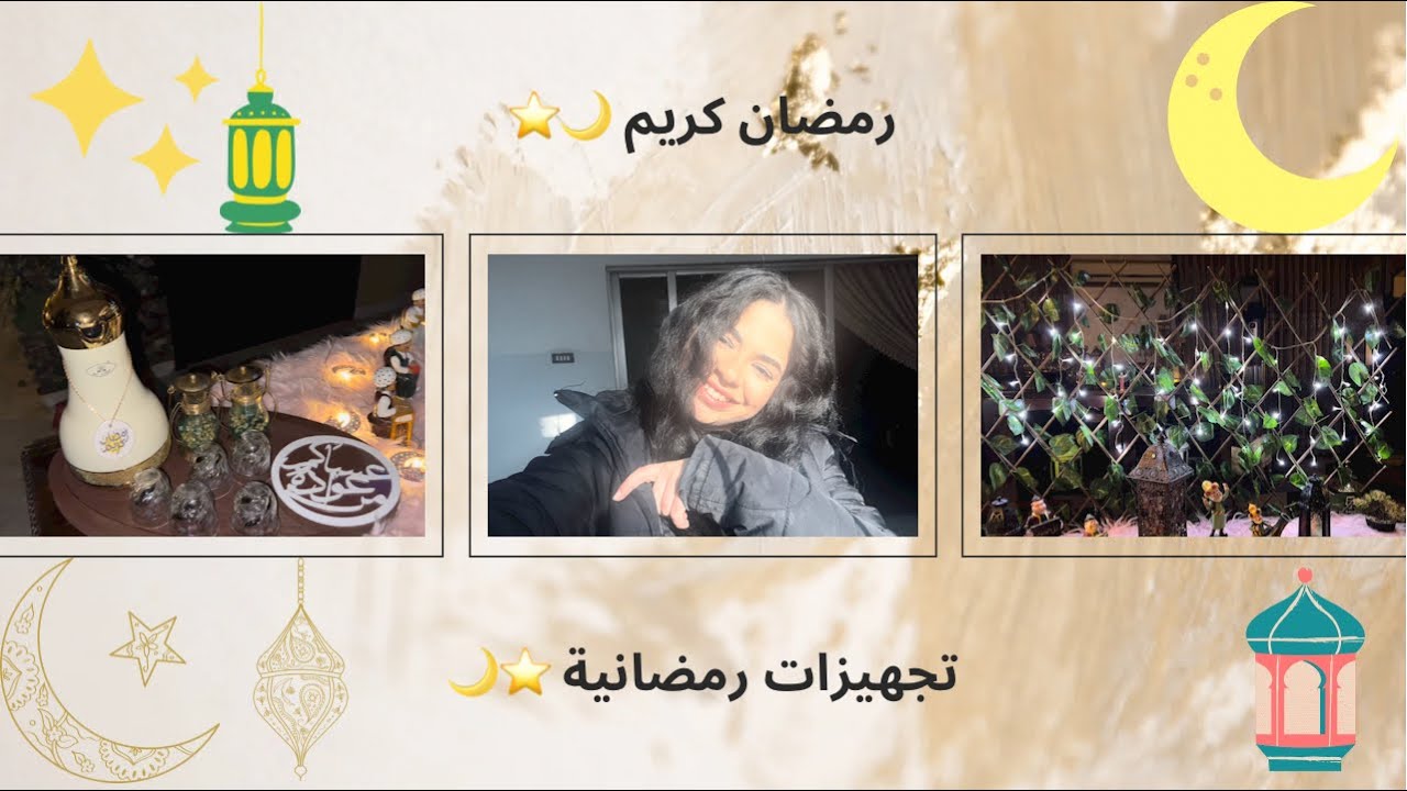 مشترياتي و تجهيزاتي لرمضان🌙⭐️