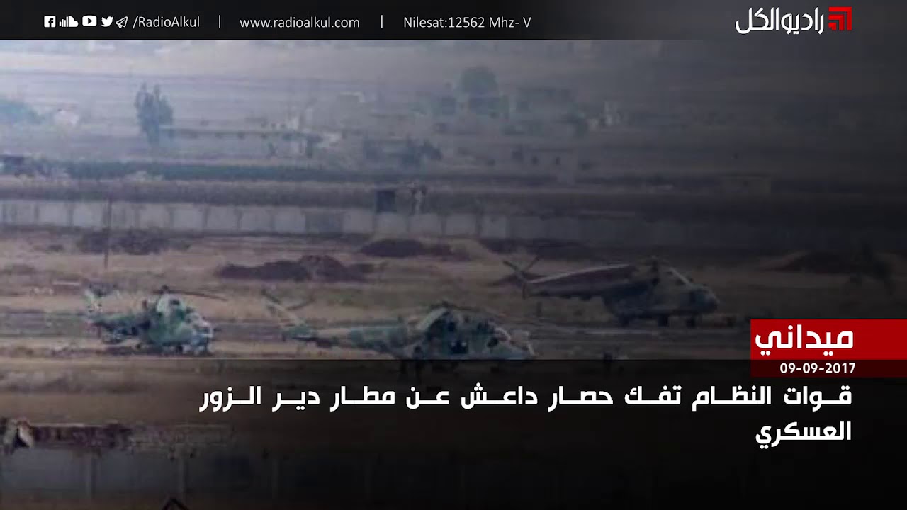 قوات النظام تفك حصار داعش عن مطار دير الزور العسكري