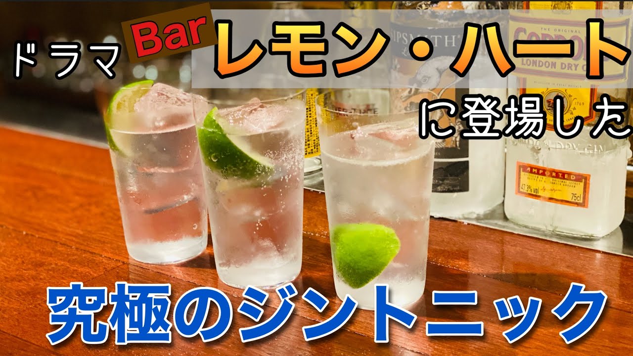 【究極のジントニック】ドラマBarレモンハートに登場した3種類のジントニック