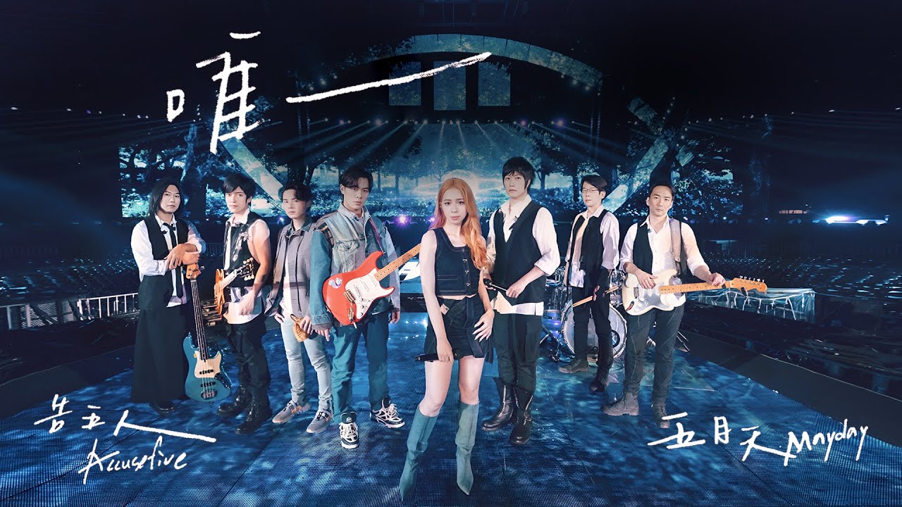 MAYDAY五月天 [ 唯一 The One And Only ] feat.告五人 Accusefive Official Live Video