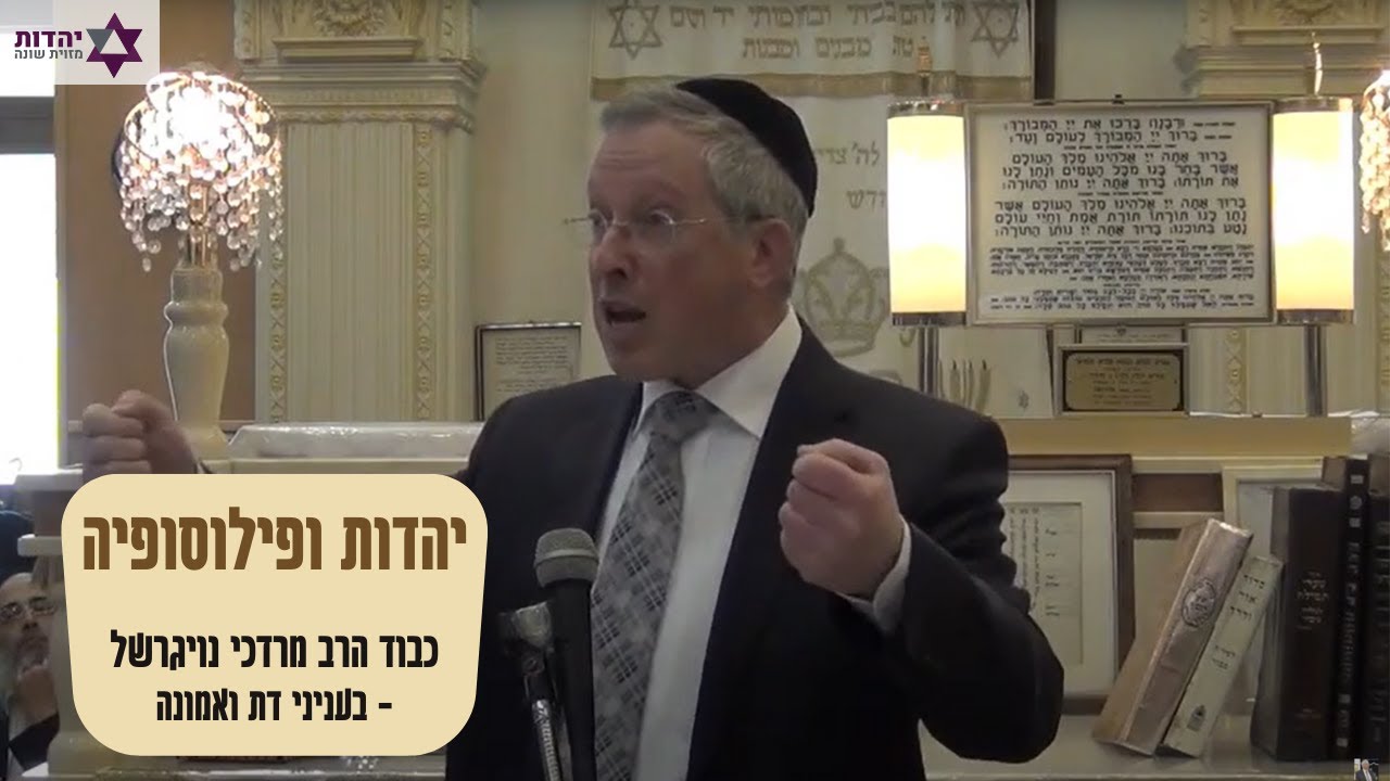הרב מרדכי נויגרשל - על יהדות ופילוסופיה