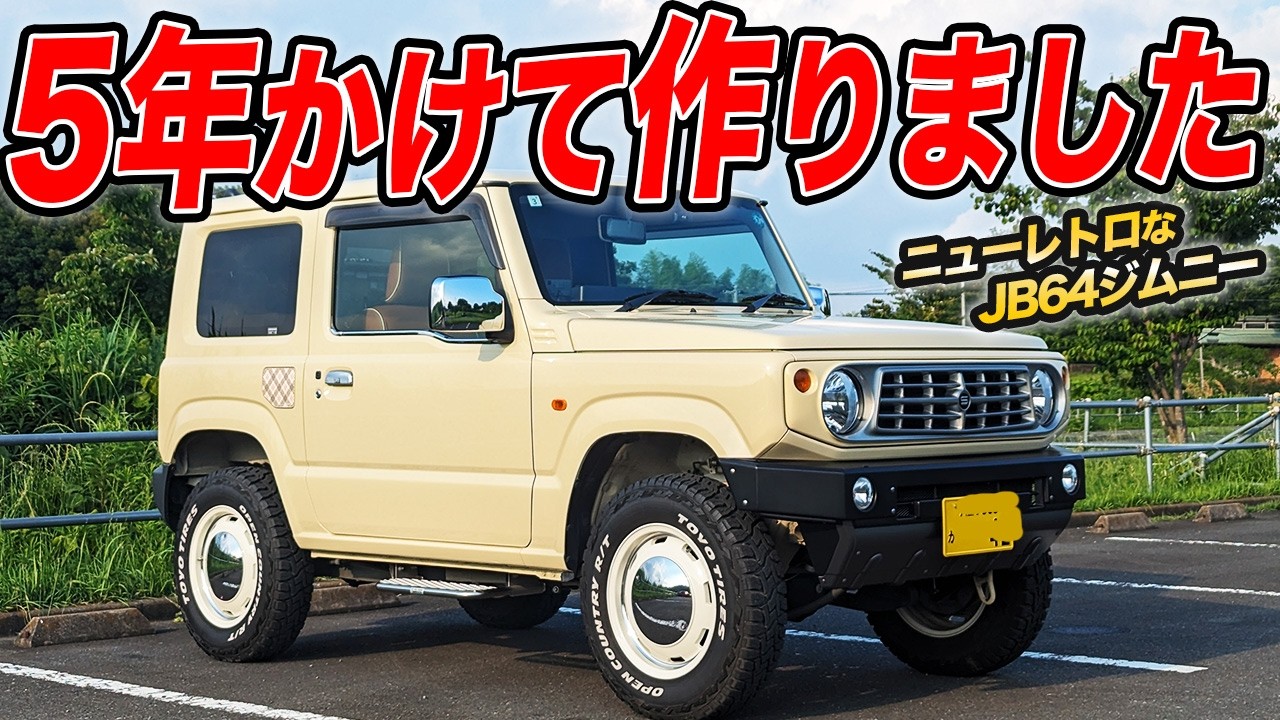 あえて街中しか乗りません！ニューレトロでオシャレに仕上げたJB64新型ジムニー！