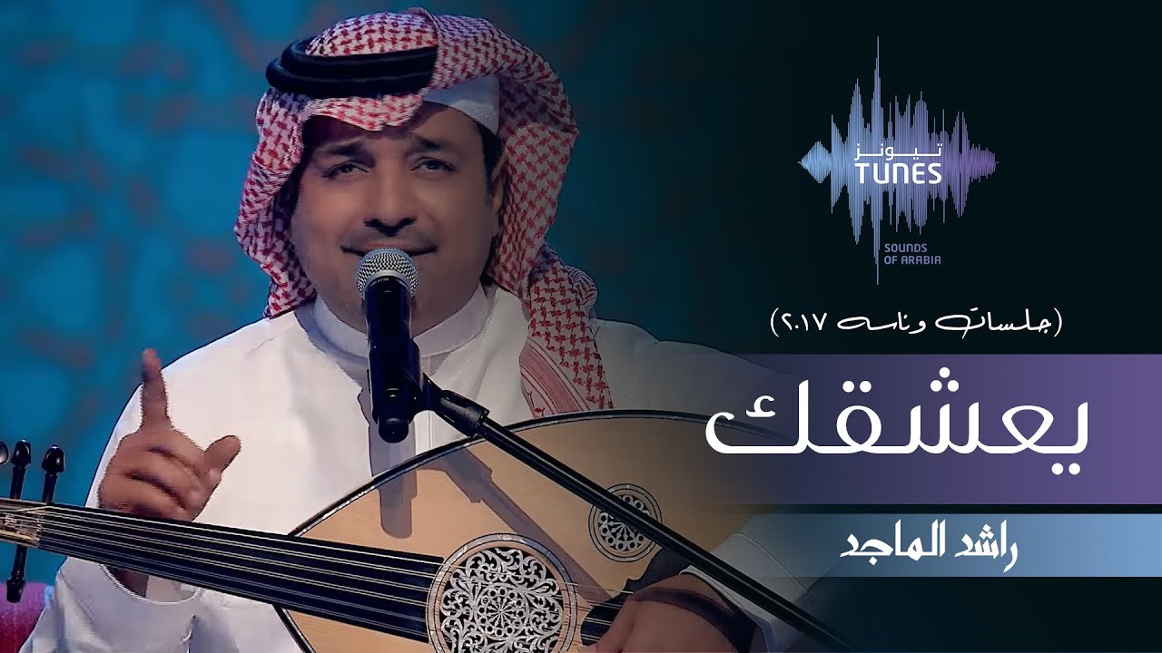 راشد الماجد - يعشقك (جلسات  وناسه) | 2017