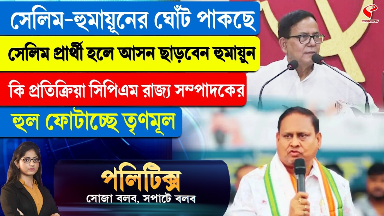 Politics | সেলিম-হুমায়ূনের ঘোঁট পাকছে সেলিম প্রার্থী হলে আসন ছাড়বেন হুমায়ুন কি প্রতিক্রিয়া