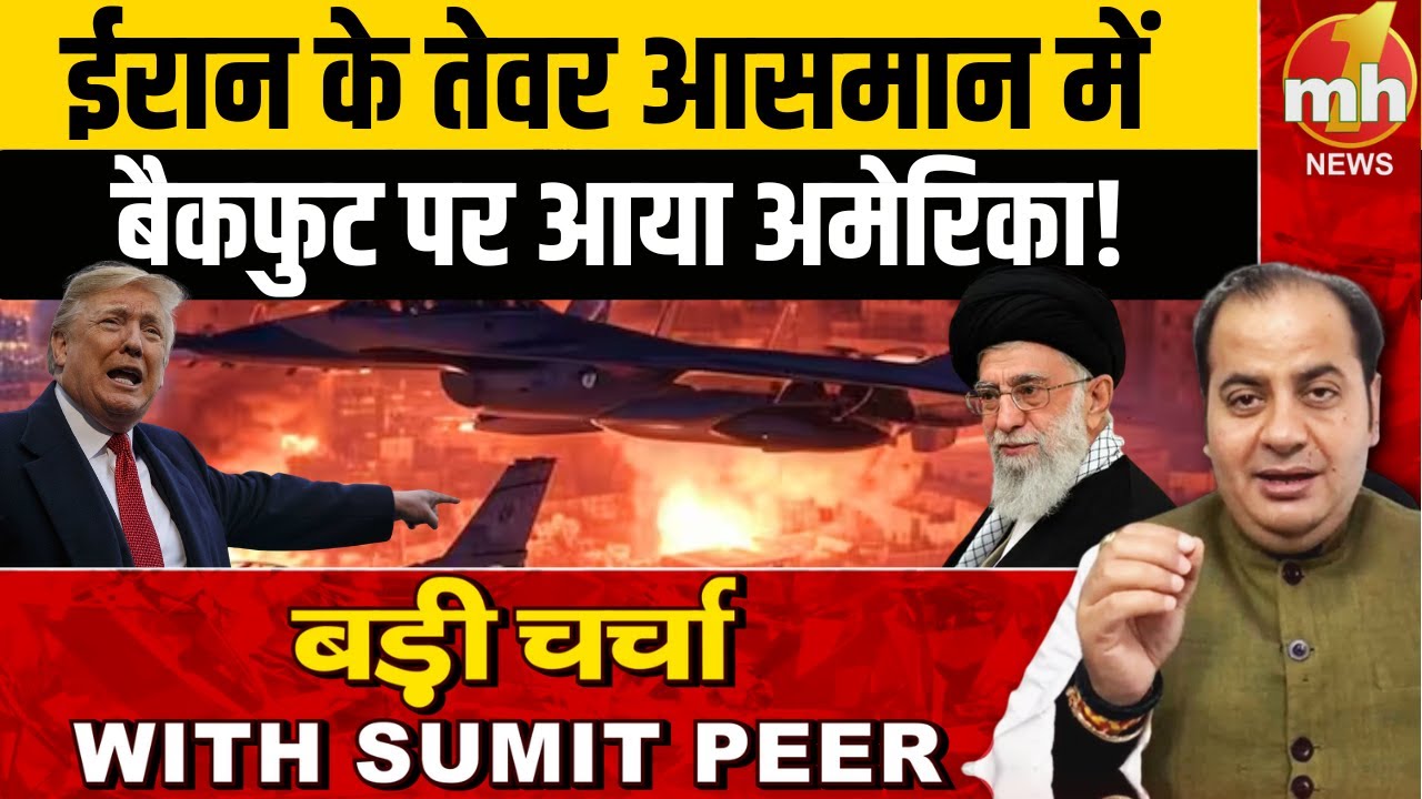 ईरान के तेवर देखकर बैकफुट पर आया अमेरिका! Iran VS America | Sumit Peer