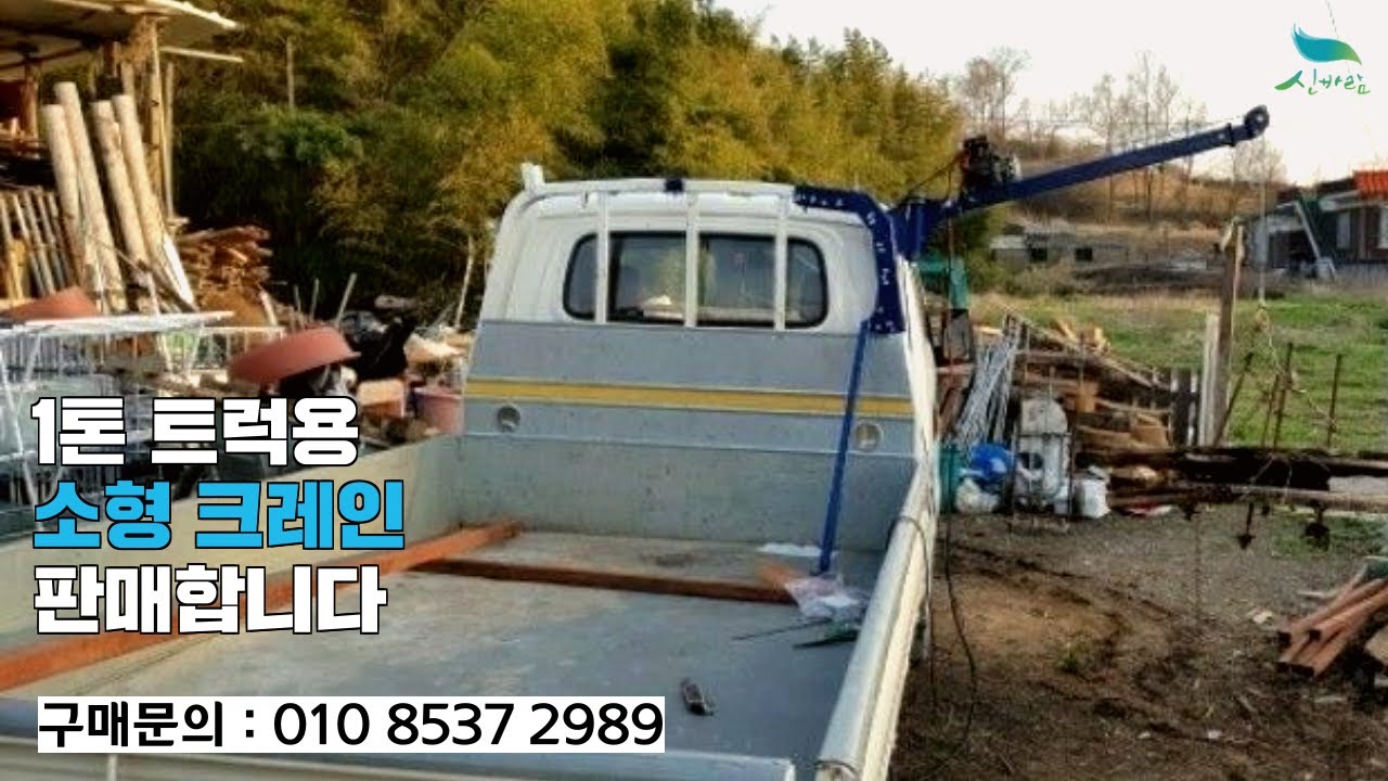 [신바람 중고농기계밴드 이용수 회원님]1톤 트럭용 소형 크레인 직접 만들어서 판매 니다