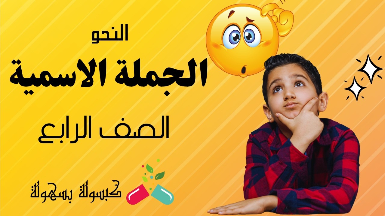 الجملة الاسمية للصف الرابع الابتدائي - الجملة الاسمية والجملة الفعلية للصف الرابع الابتدائى