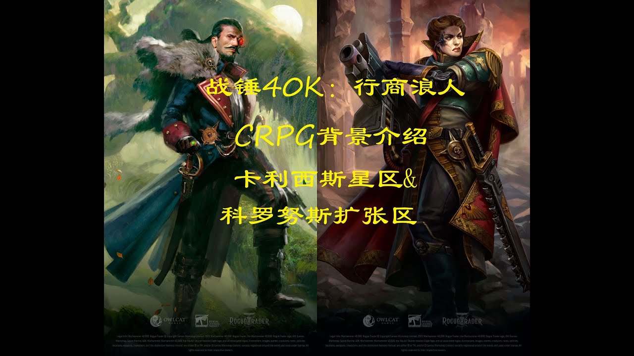 【戰錘40K：行商浪人】卡利西斯星區和科羅努斯擴張區背景介紹——遊戲發生的舞臺
