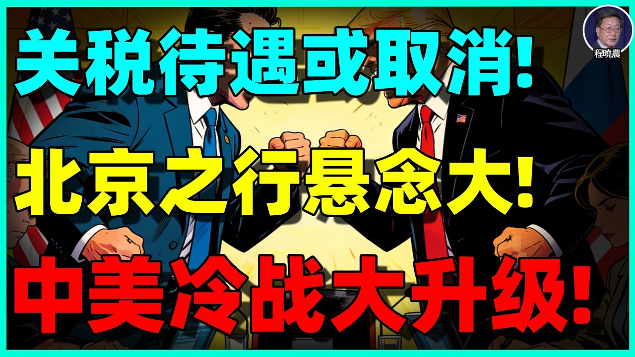 【程晓农最新重磅】最惠国待遇或被取消！特朗普北京行前“摊牌”？中美冷战全面升级的最后倒计时！
