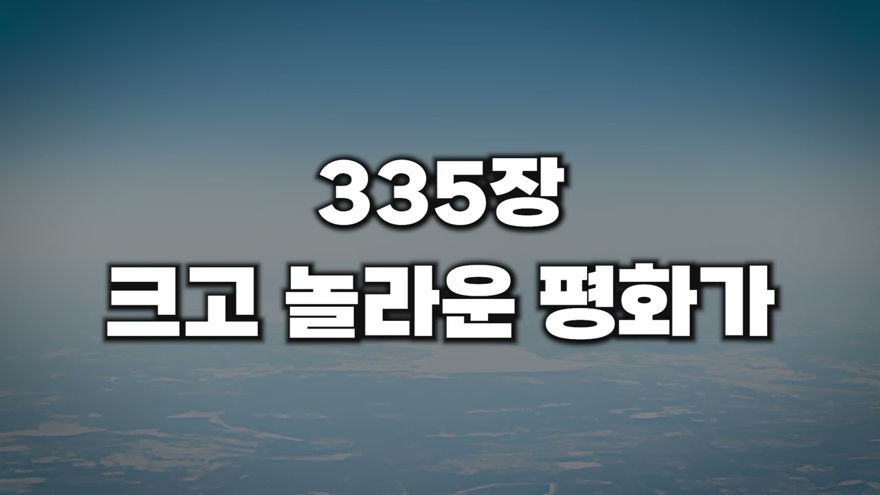 [새찬송가 335장] 크고 놀라운 평화가
