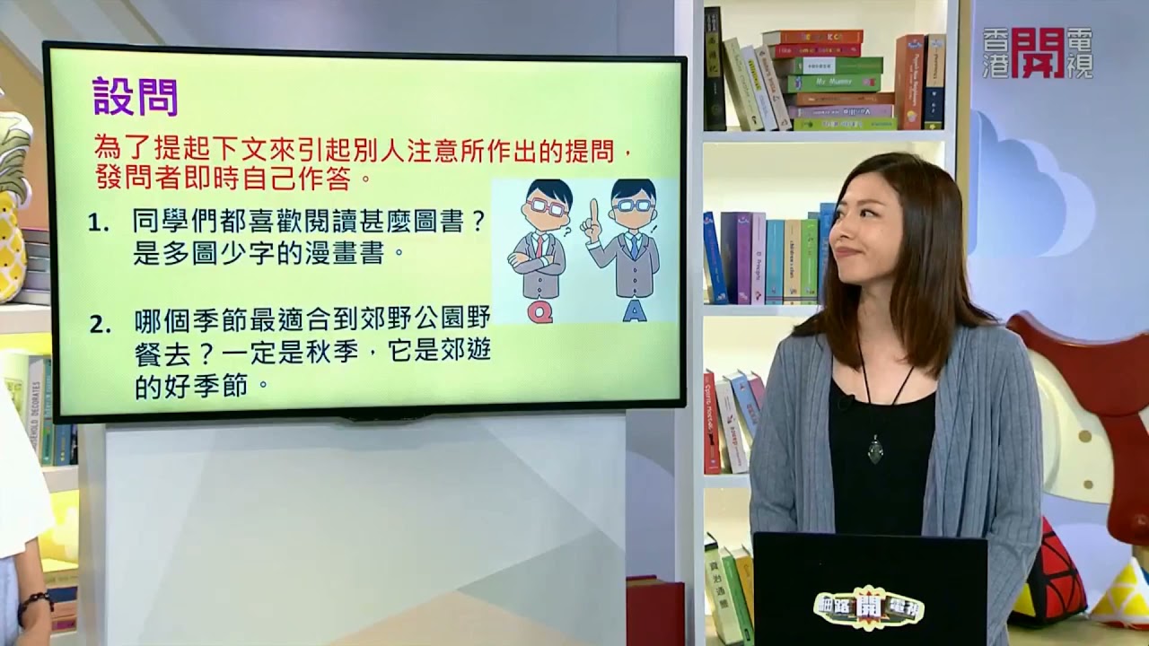 【香港開電視】細路秘笈：中文補習《疑問/設問/反問》中文老師 Mandy Li