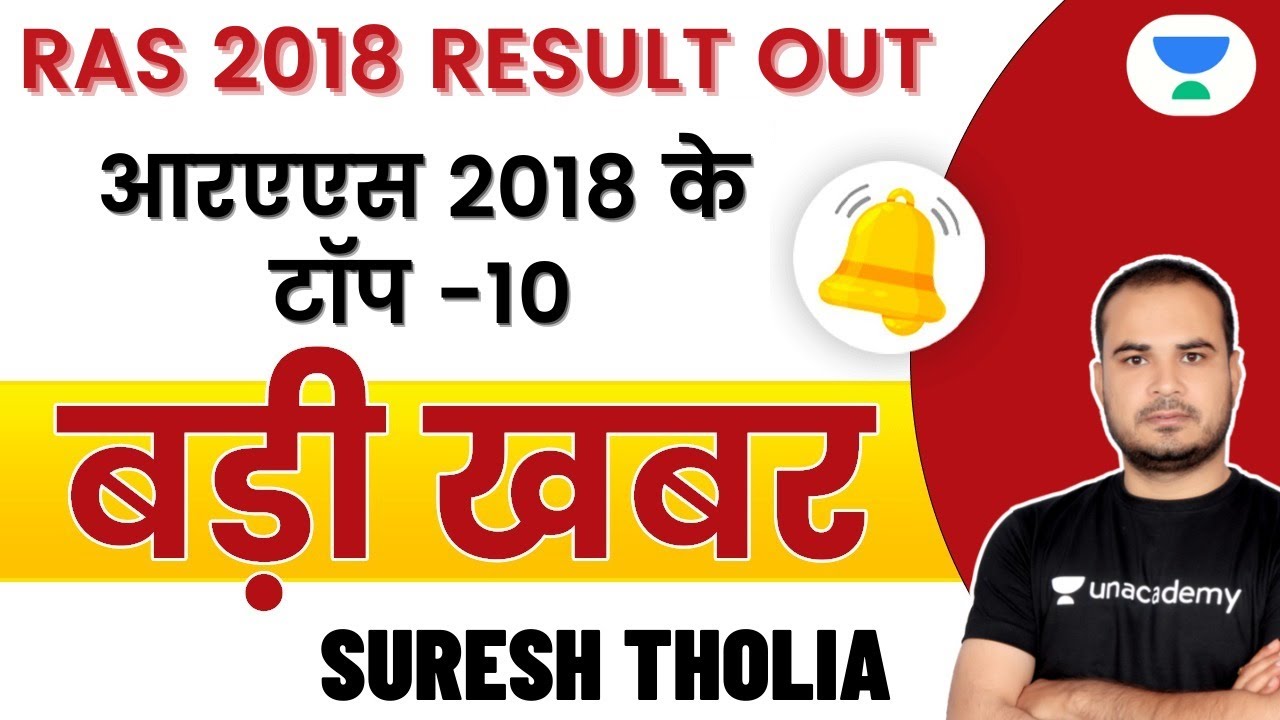 Top 10 of RAS 2018 | RAS 2018 Result Out | Viral Video | RPSc/RAS 2021 | Suresh Tholia