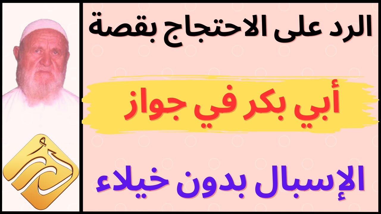 الشيخ الألباني الرد على الاحتجاج بقصة أبي بكر في جواز الإسبال بدون خيلاء