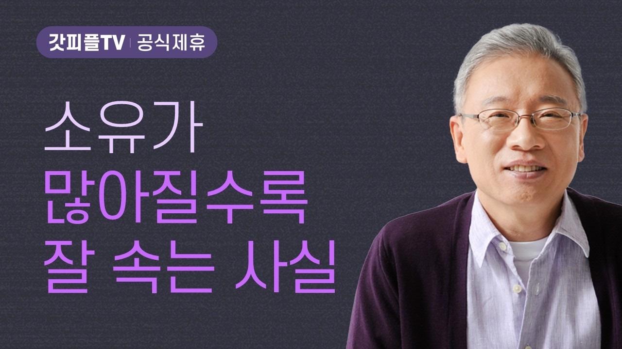 왜 이런 결정을 하나? - 조정민 목사 베이직교회 아침예배 : 갓피플TV [공식제휴]