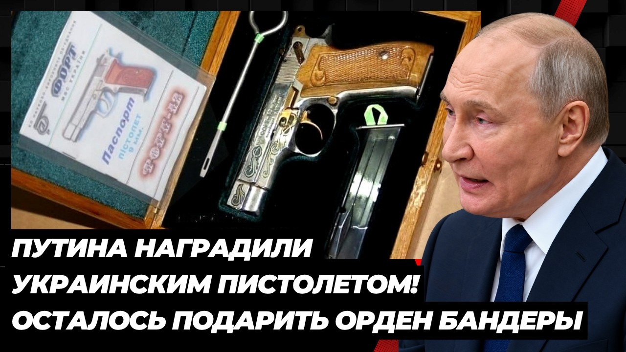 ПУТИНА НАГРАДИЛИ УКРАИНСКИМ ПИСТОЛЕТОМ! ОТСАЛОСЬ ПОДАРИТЬ ОРДЕН БАНДЕРЫ! ВОТ ЧТО