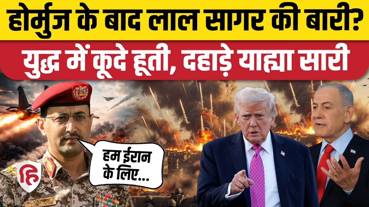 Iran US Israel War: Houthi Rebels ने Red Sea, Bab El-Mandeb बंद करने की दी धमकी। Strait of Hormuz