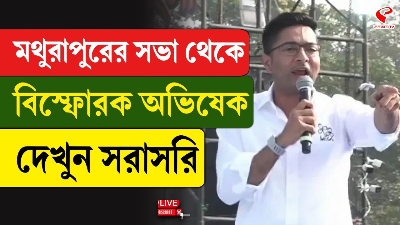 Abhishek Banerjee | মথুরাপুরের সভা থেকে বিস্ফোরক অভিষেক, দেখুন সরাসরি