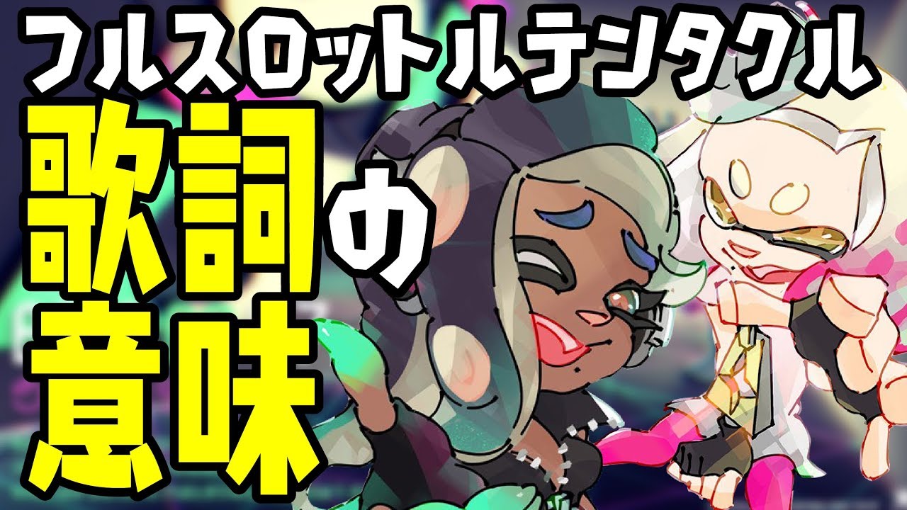 フルスロットルテンタクル／テンタクルズ　歌詞の内容がアツい！【歌詞・意訳付】